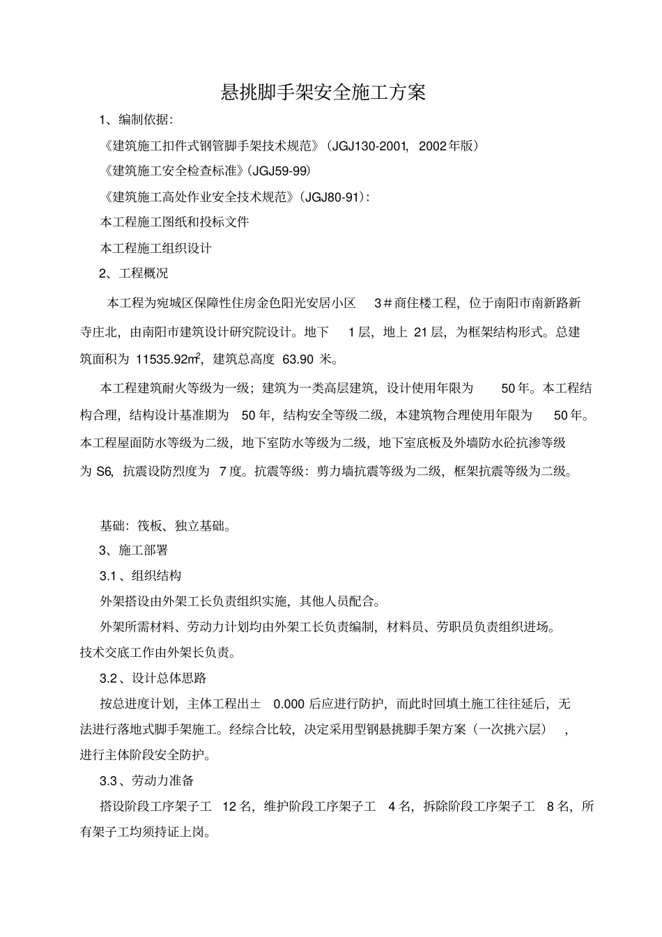 悬挑式脚手架方案_第1页