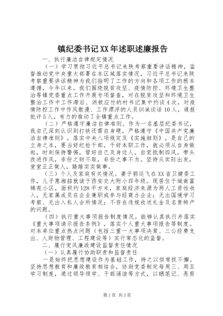 镇纪委书记述职述廉报告