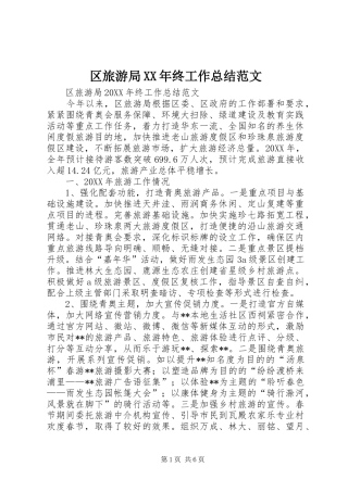 区旅游局终工作总结范文