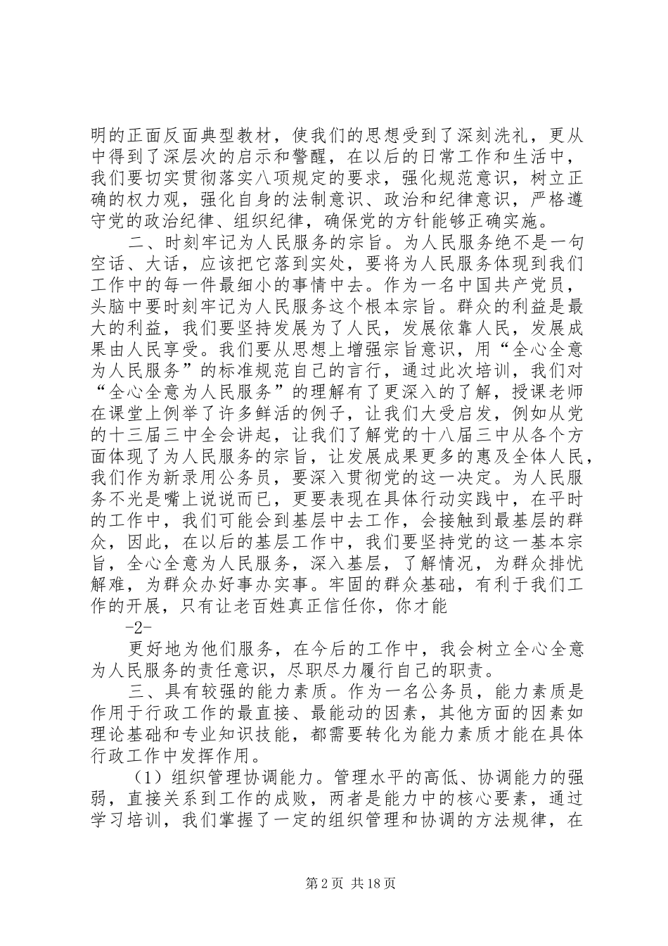 新录用公务员初任培训心得体会_第2页