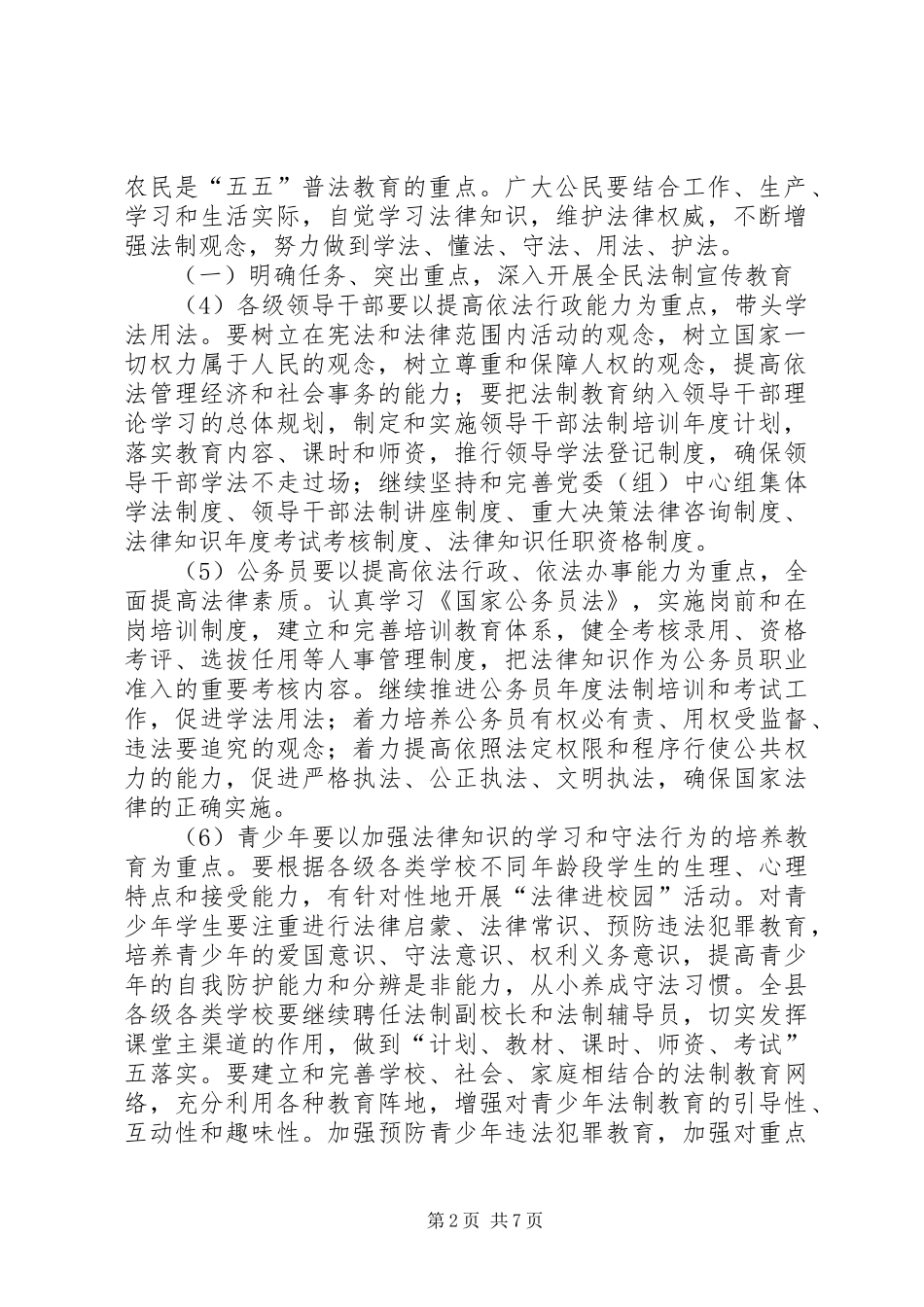 县五五普法暨依法治县工作规划_第2页