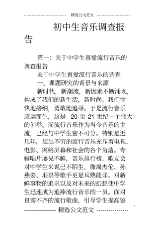 初中生音乐调查报告