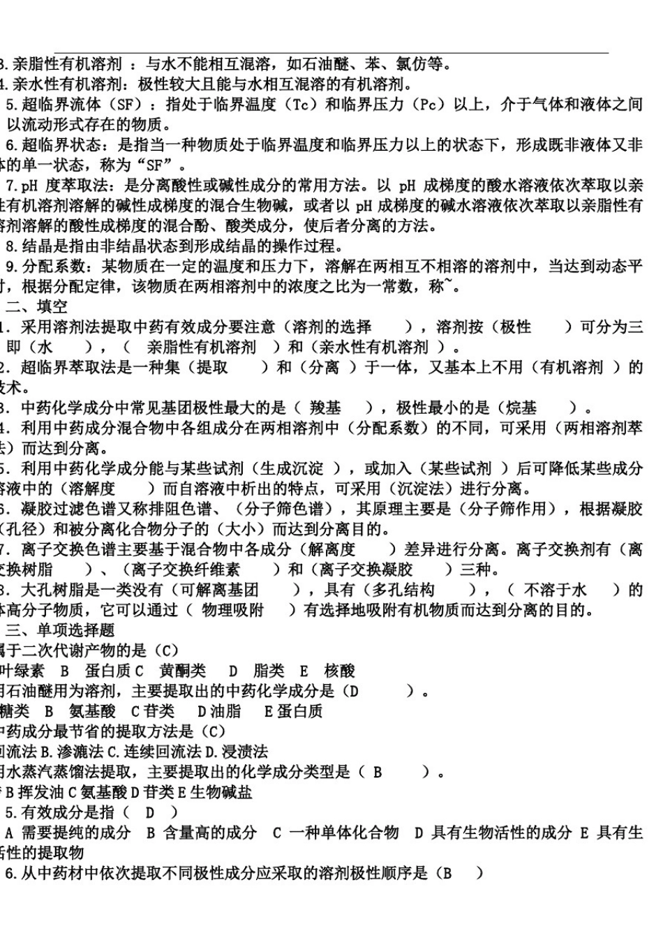 中药化学试题答案库_第3页