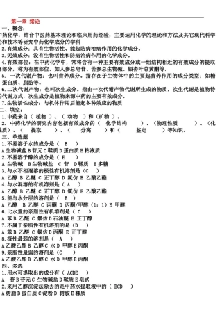 中药化学试题答案库