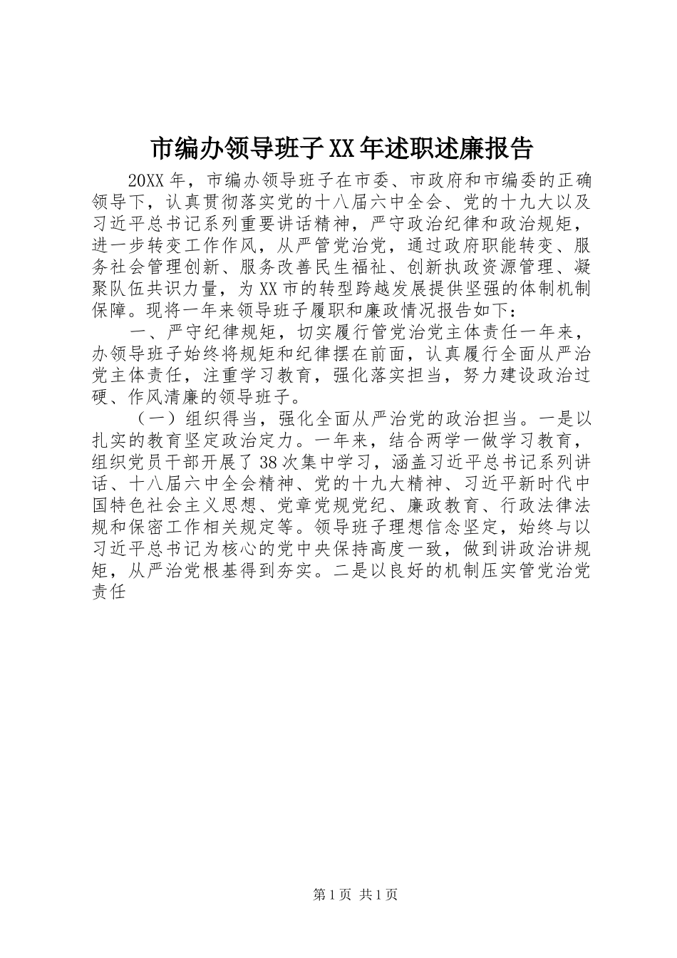 市编办领导班子述职述廉报告_第1页