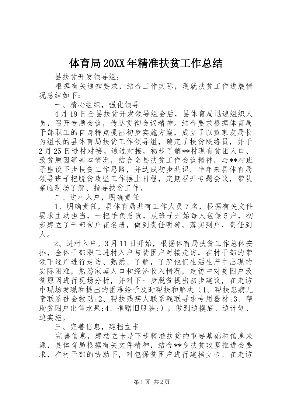 体育局精准扶贫工作总结_第1页