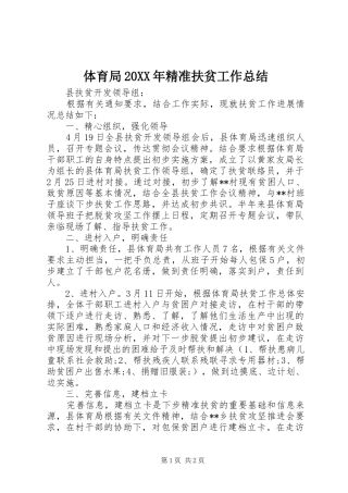 体育局精准扶贫工作总结