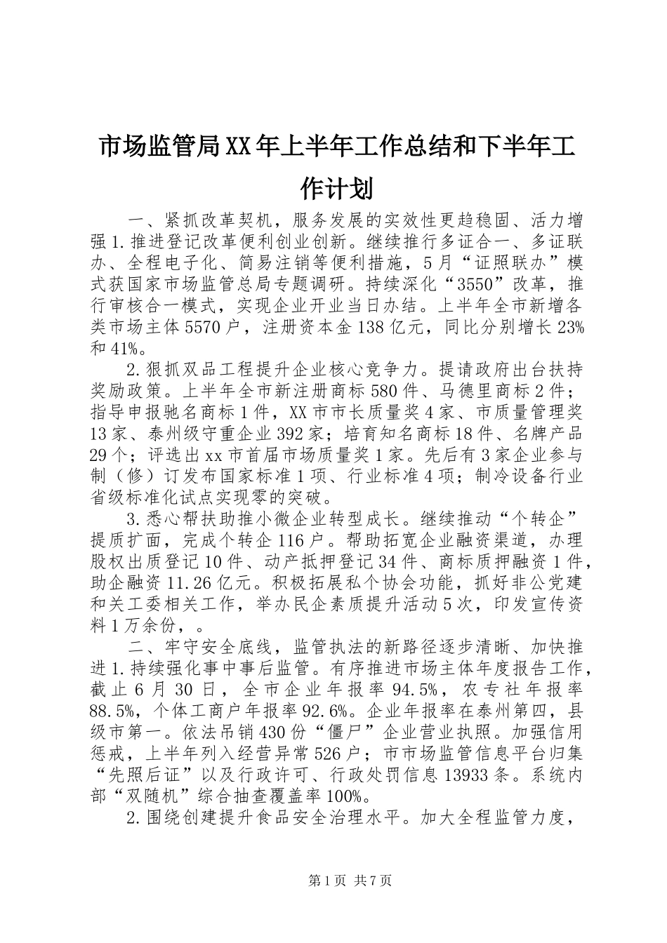 市场监管局上半年工作总结和下半年工作计划_第1页
