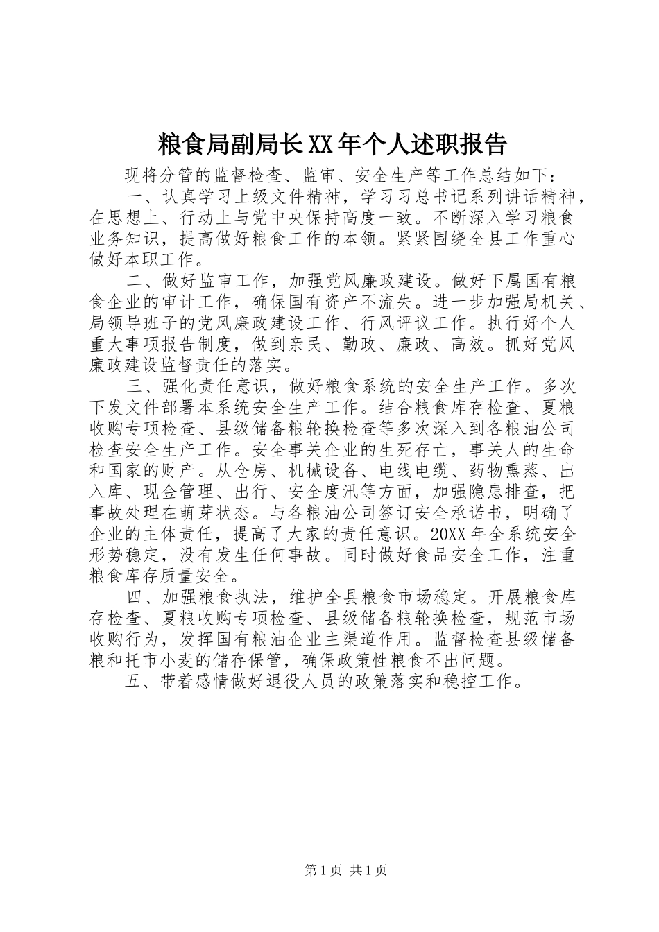 粮食局副局长个人述职报告_第1页