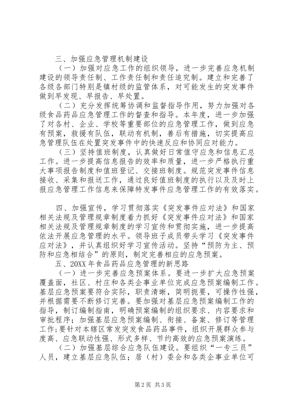 食药监局应急管理工作总结_第2页