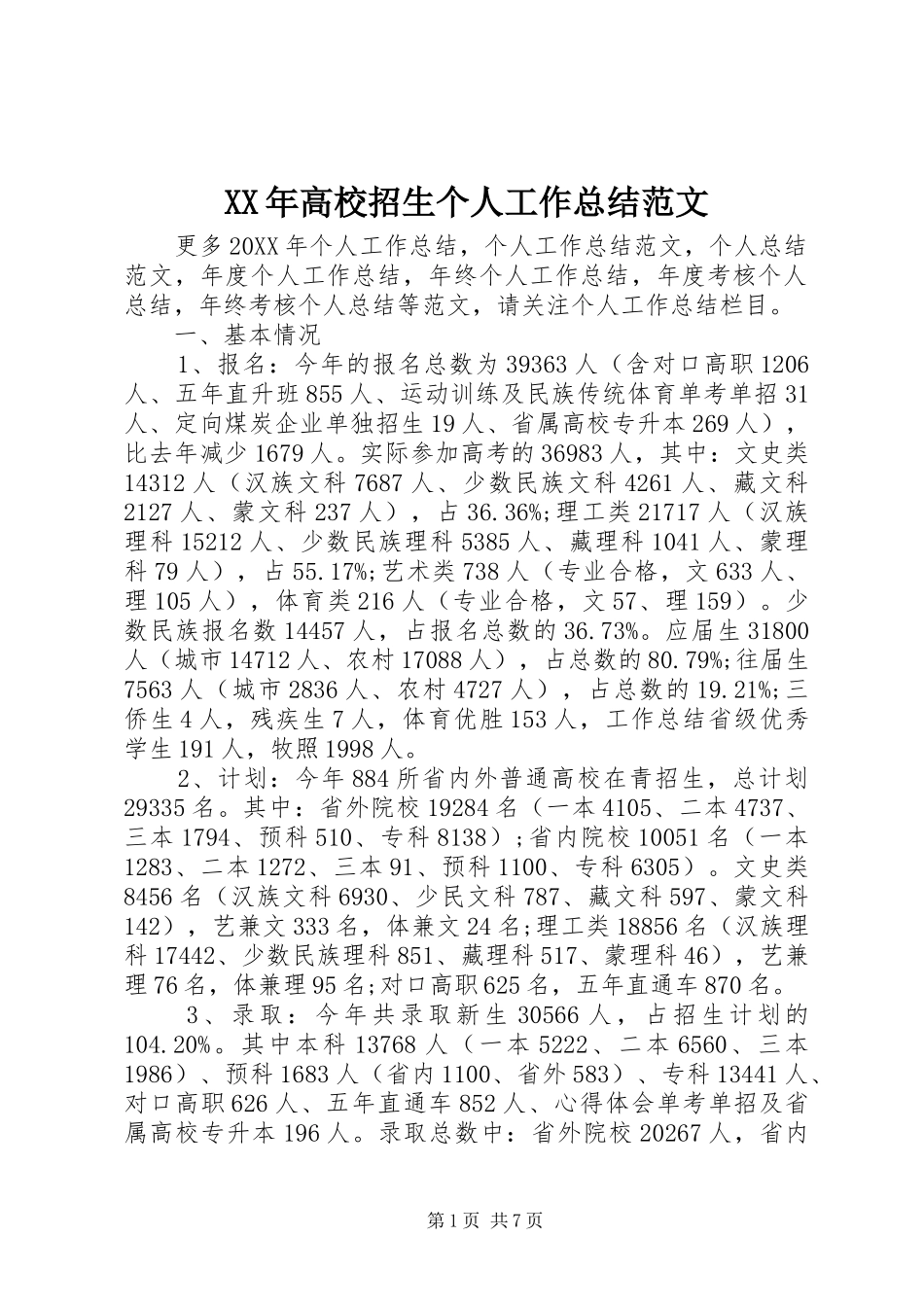 高校招生个人工作总结范文_第1页