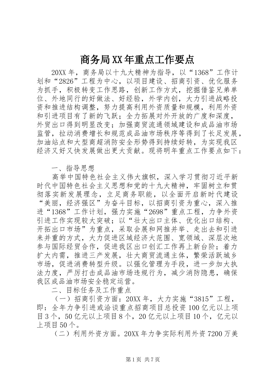 商务局重点工作要点_第1页