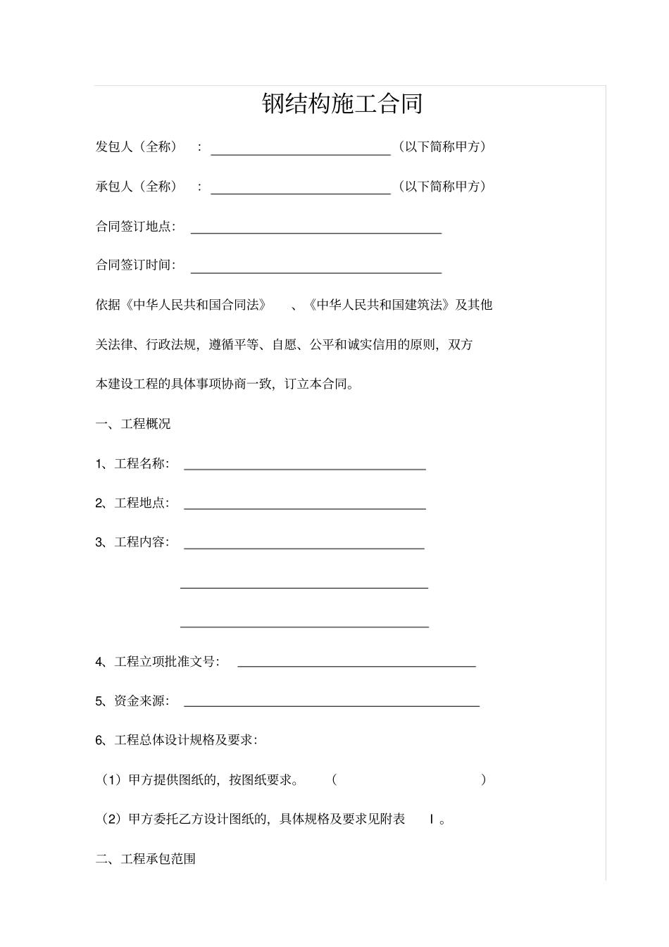 (完整)钢结构合同范本_第1页