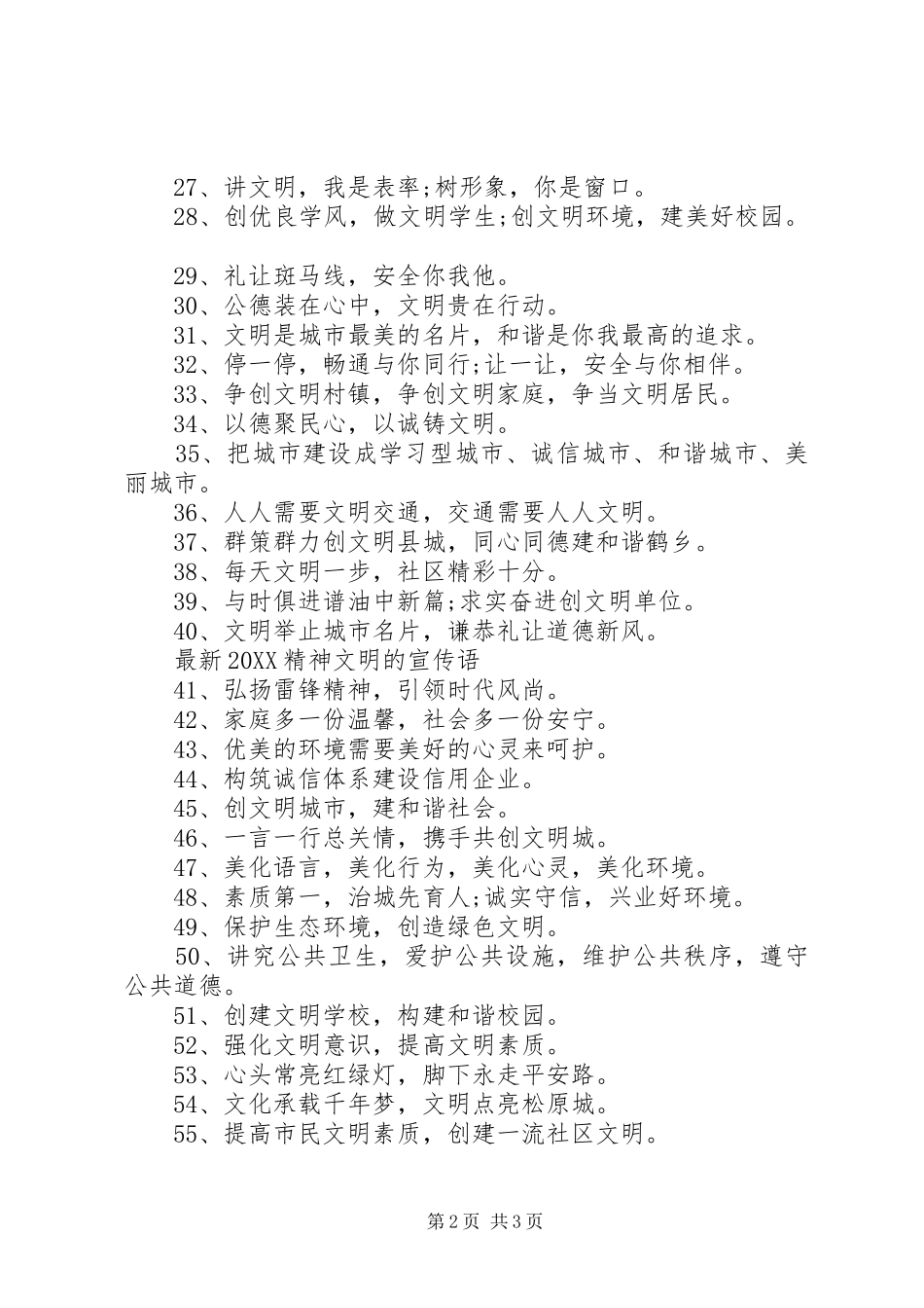 最新精神文明的宣传语_第2页