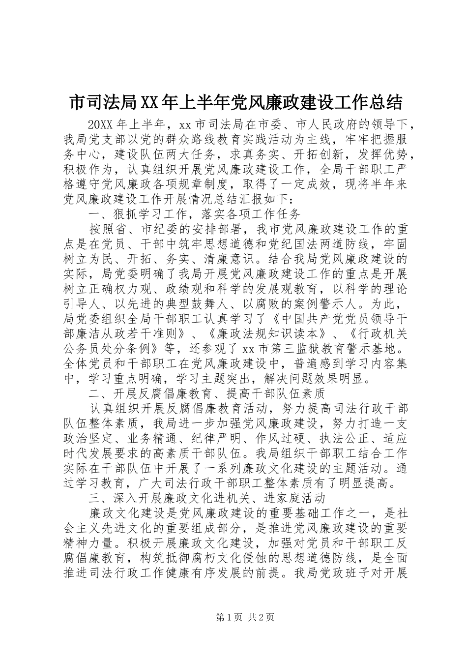 市司法局上半年党风廉政建设工作总结_第1页