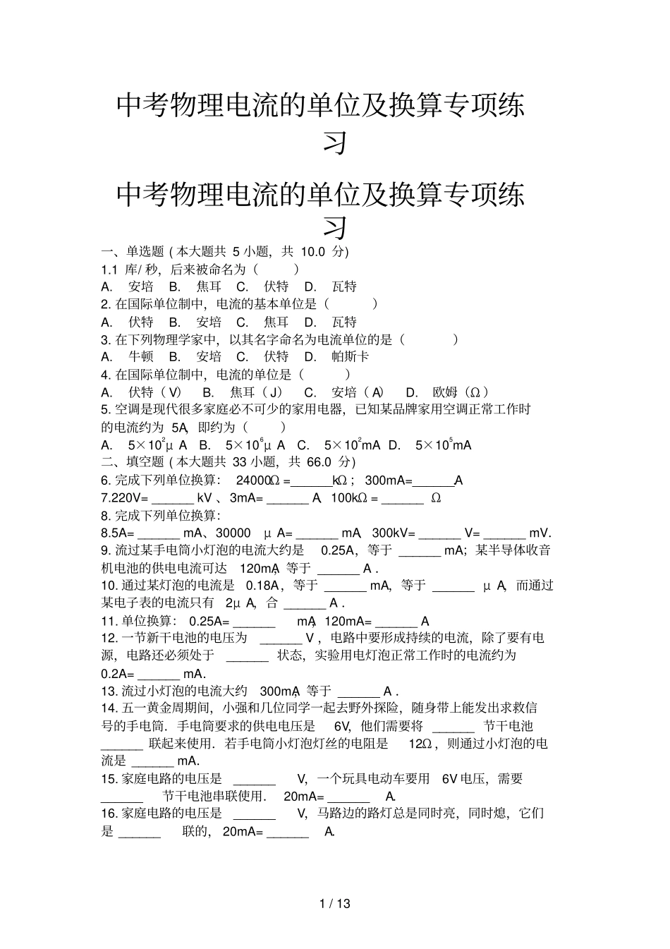 中考物理电流的单位及换算专项练习_第1页