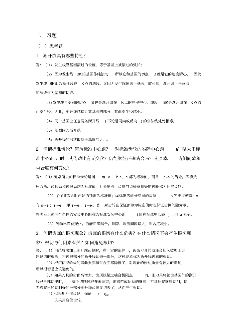 (完整word版)齿轮机构作业题答案_第1页