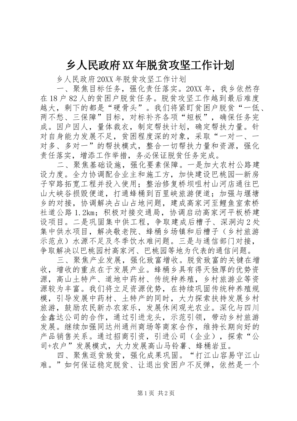 乡人民政府脱贫攻坚工作计划_第1页