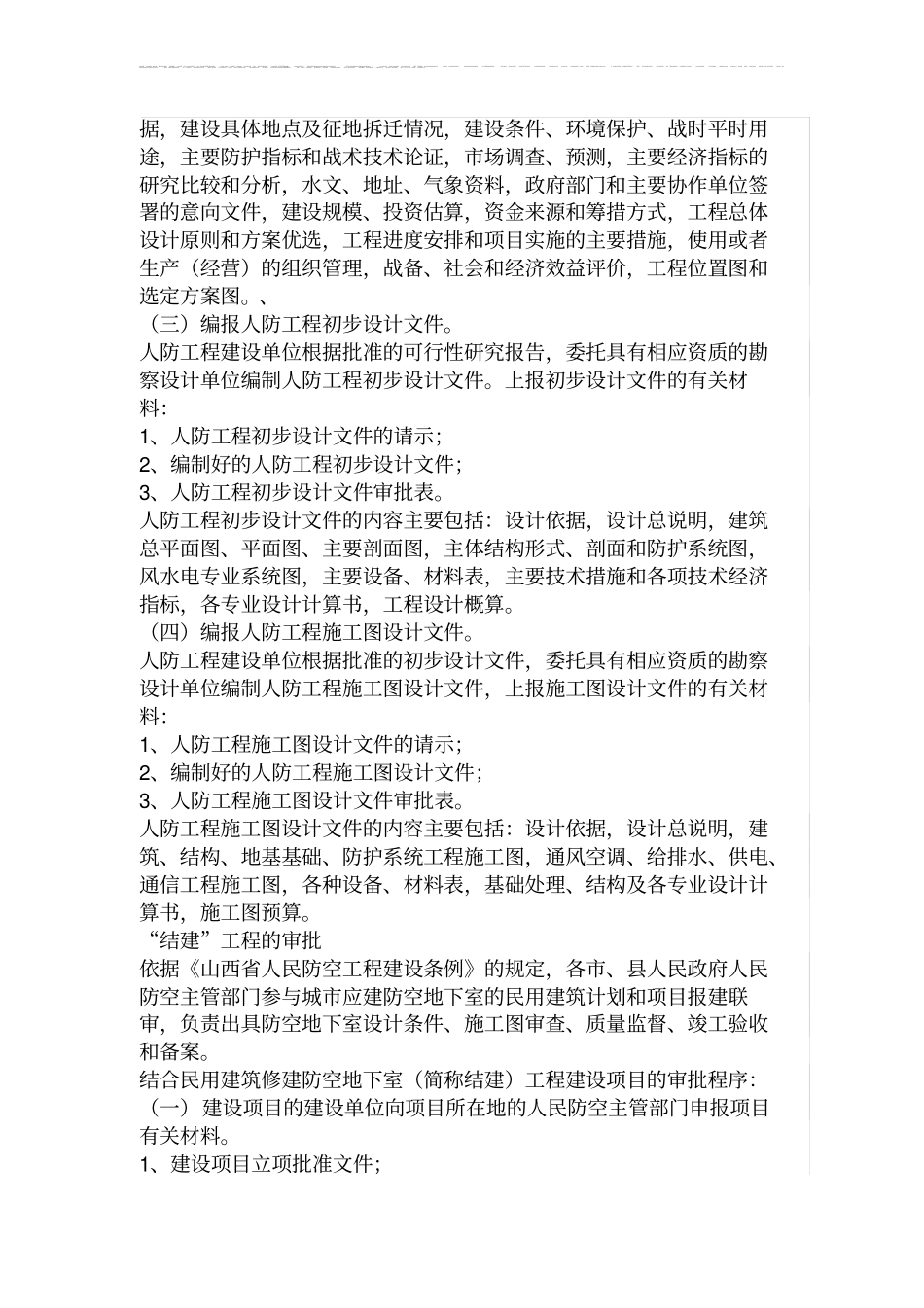 山西省人民防空工程建设审批和管理工作细则_第2页