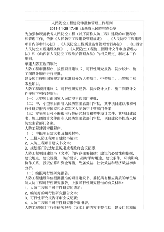 山西省人民防空工程建设审批和管理工作细则