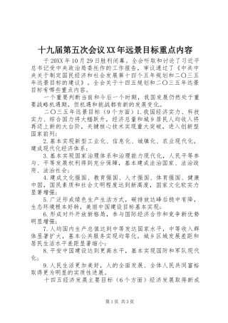 十九届第五次会议远景目标重点内容