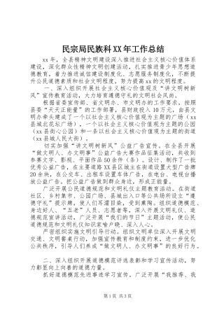 民宗局民族科工作总结