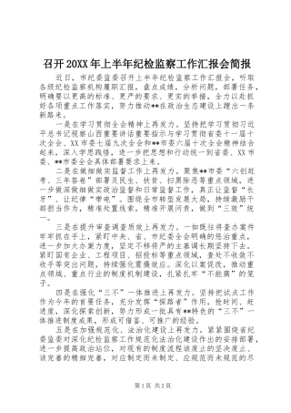 召开上半年纪检监察工作汇报会简报