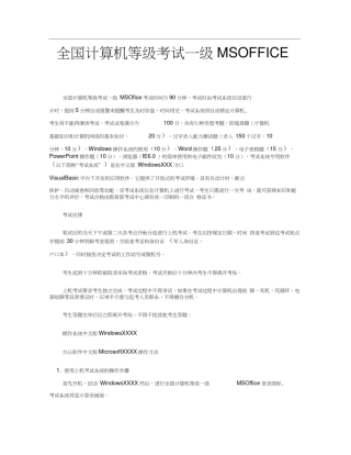 全国计算机等级考试一级MSOFFICE上机考试