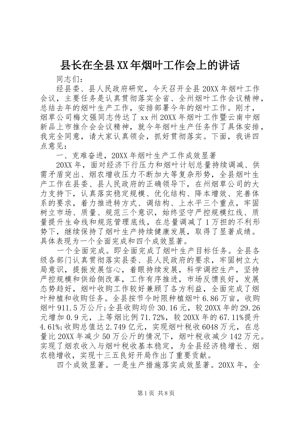 县长在全县烟叶工作会上的致辞_第1页