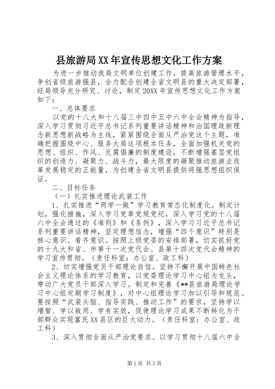 县旅游局宣传思想文化工作方案_第1页