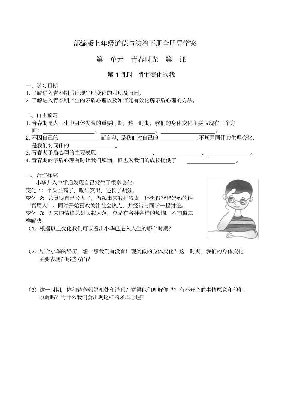 (2020年)最新部编版七年级道德与法治下册全册精品导学案及答案_第1页