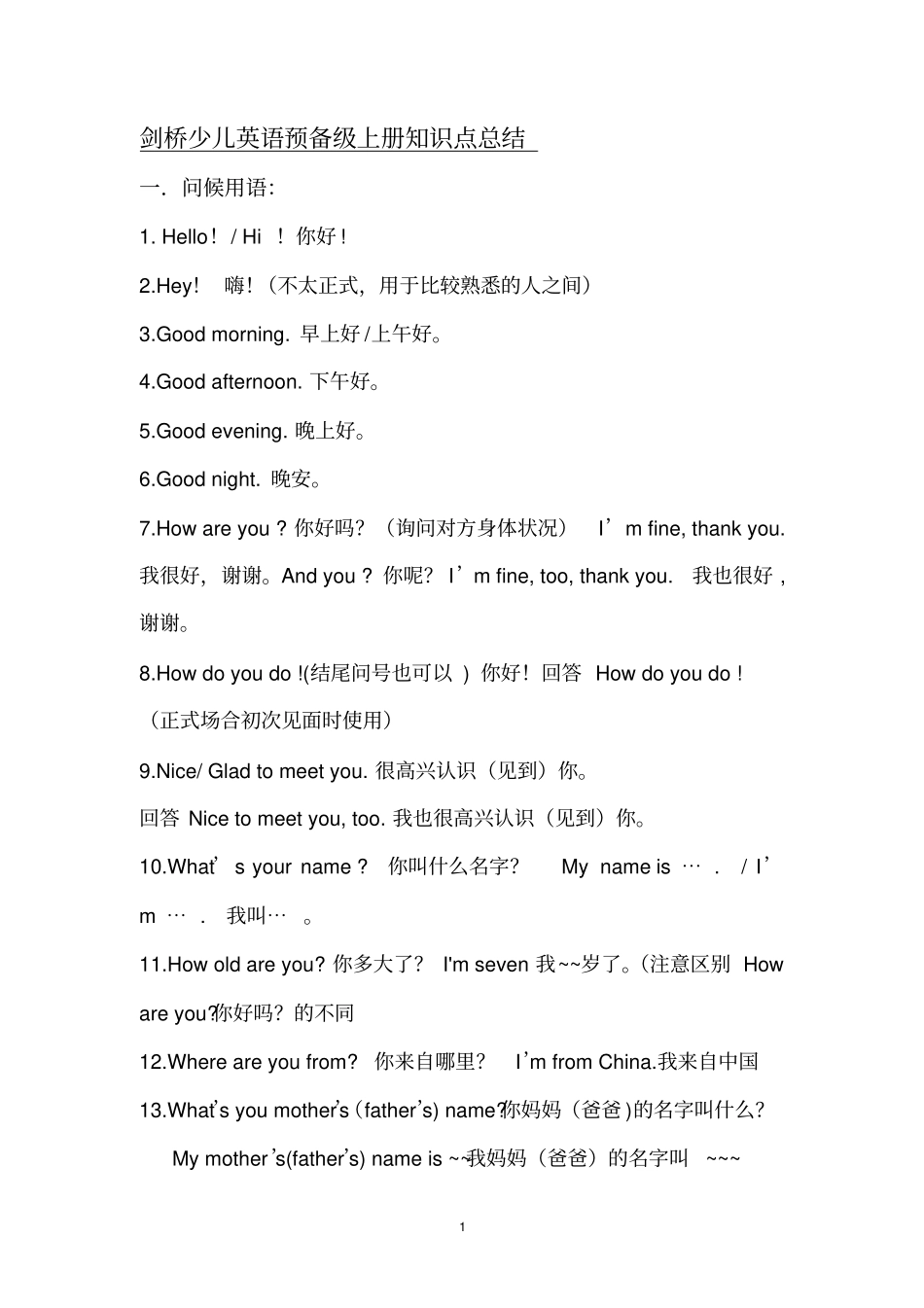(完整版)剑桥少儿英语预备级上册知识点总结_第1页