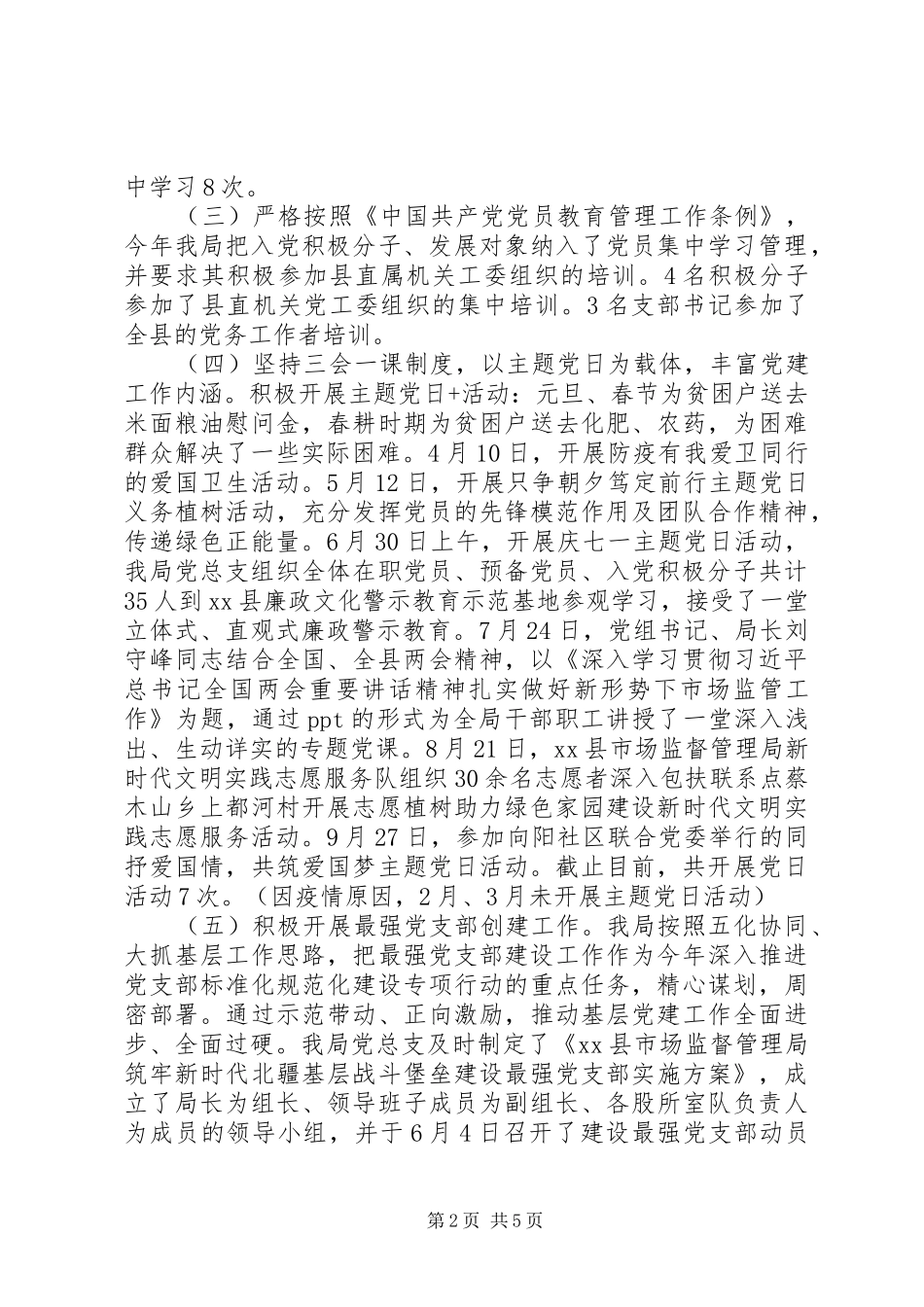 市场监管局党建工作总结和党建工作计划_第2页