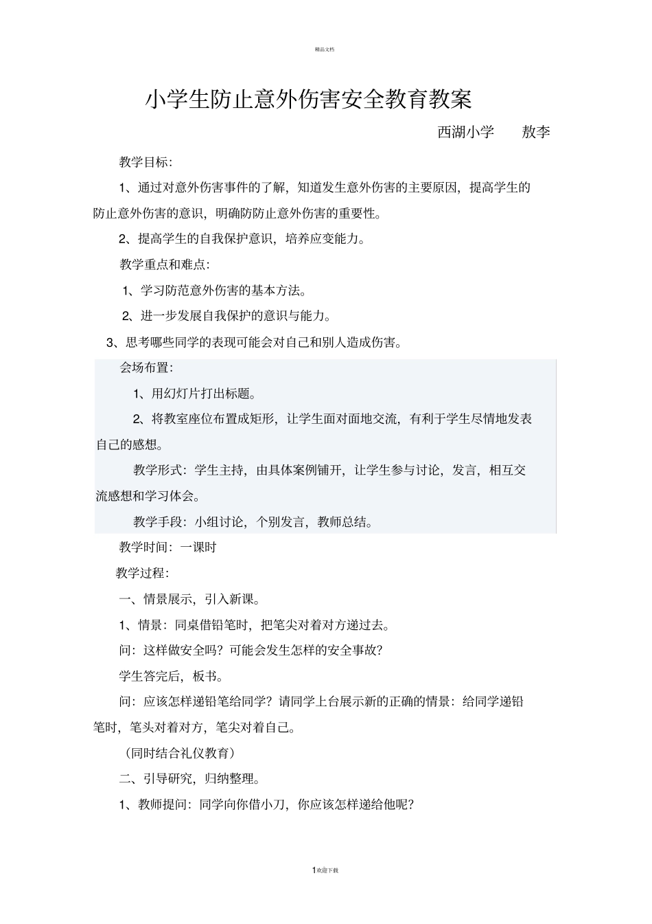 小学生防止意外伤害安全教育课教案37667_第1页