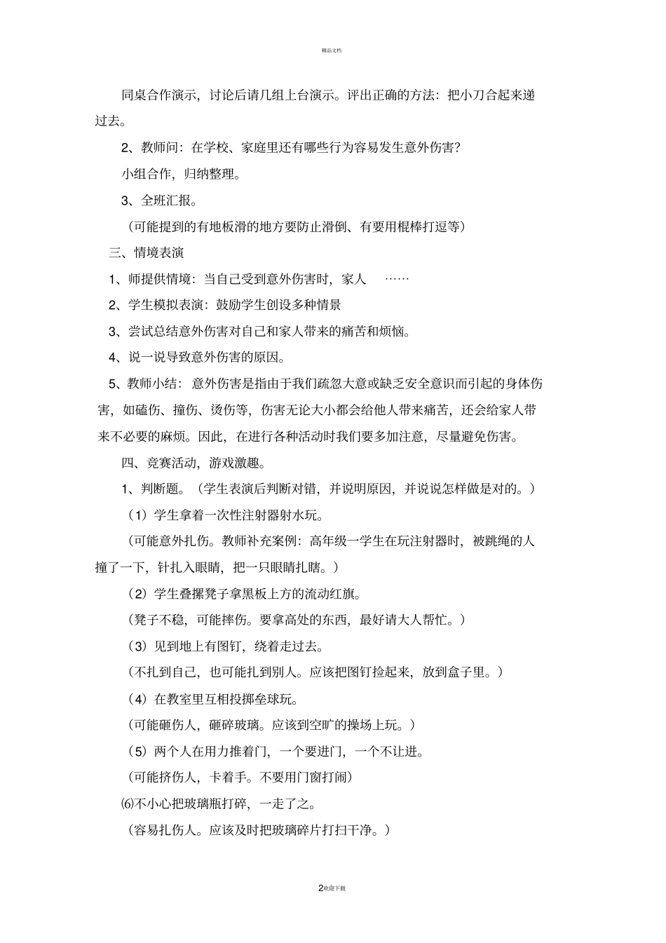 小学生防止意外伤害安全教育课教案37667_第2页