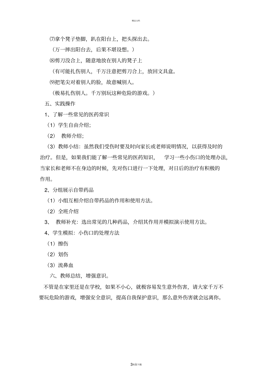 小学生防止意外伤害安全教育课教案37667_第3页