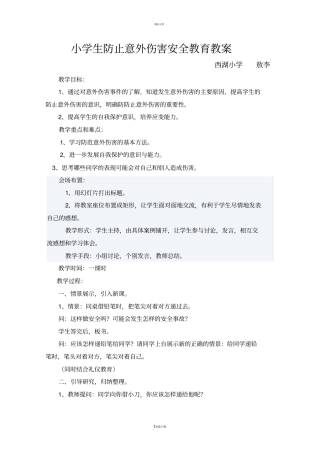 小学生防止意外伤害安全教育课教案37667