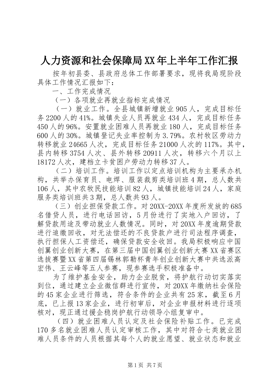 人力资源和社会保障局上半年工作汇报_第1页