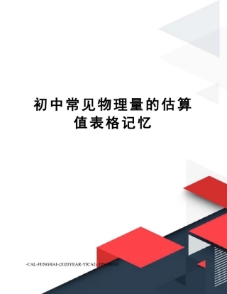 初中常见物理量的估算值表格记忆