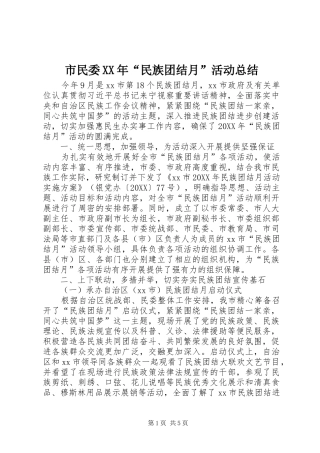 市民委民族团结月活动总结