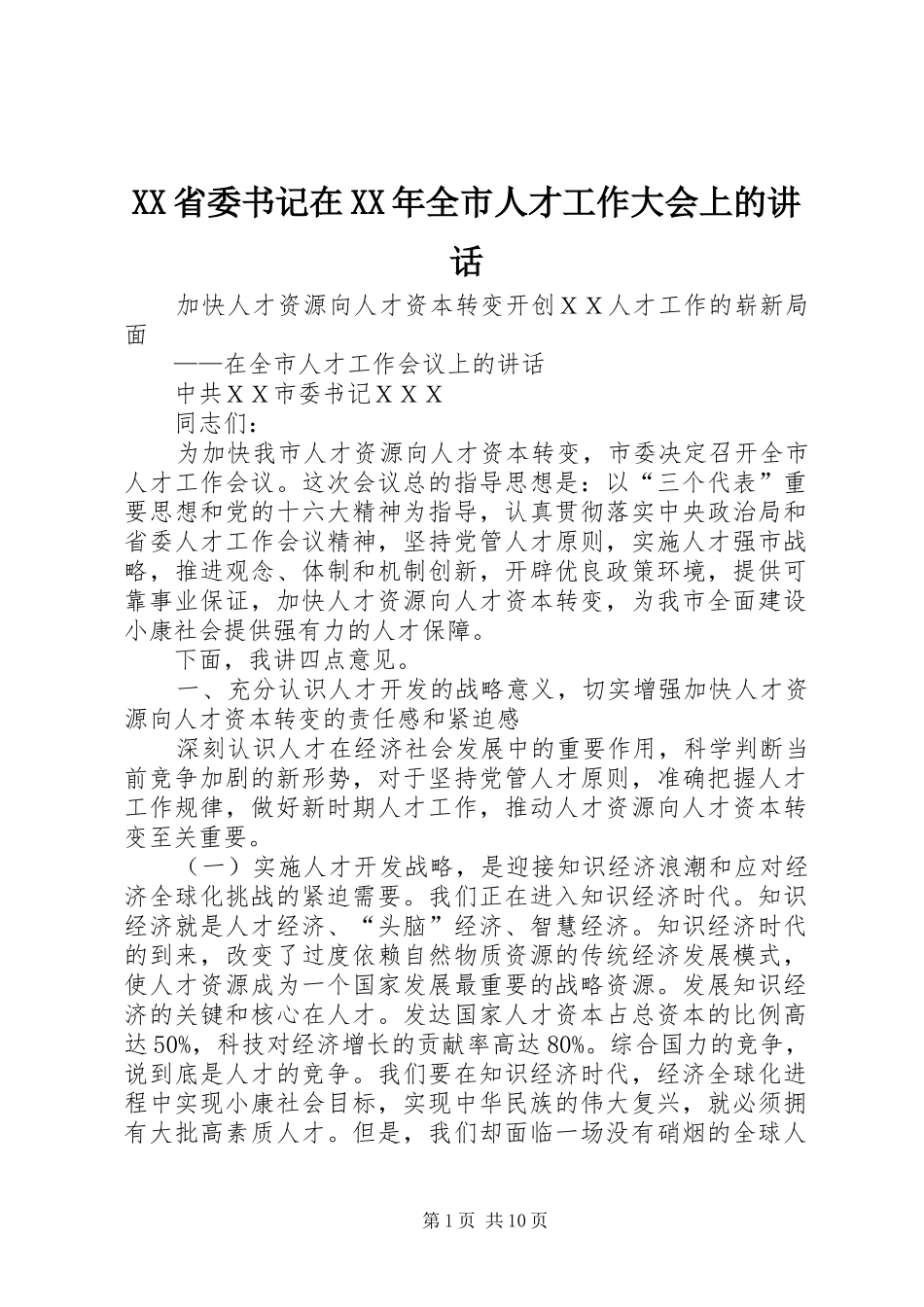 省委书记在全市人才工作大会上的致辞_第1页