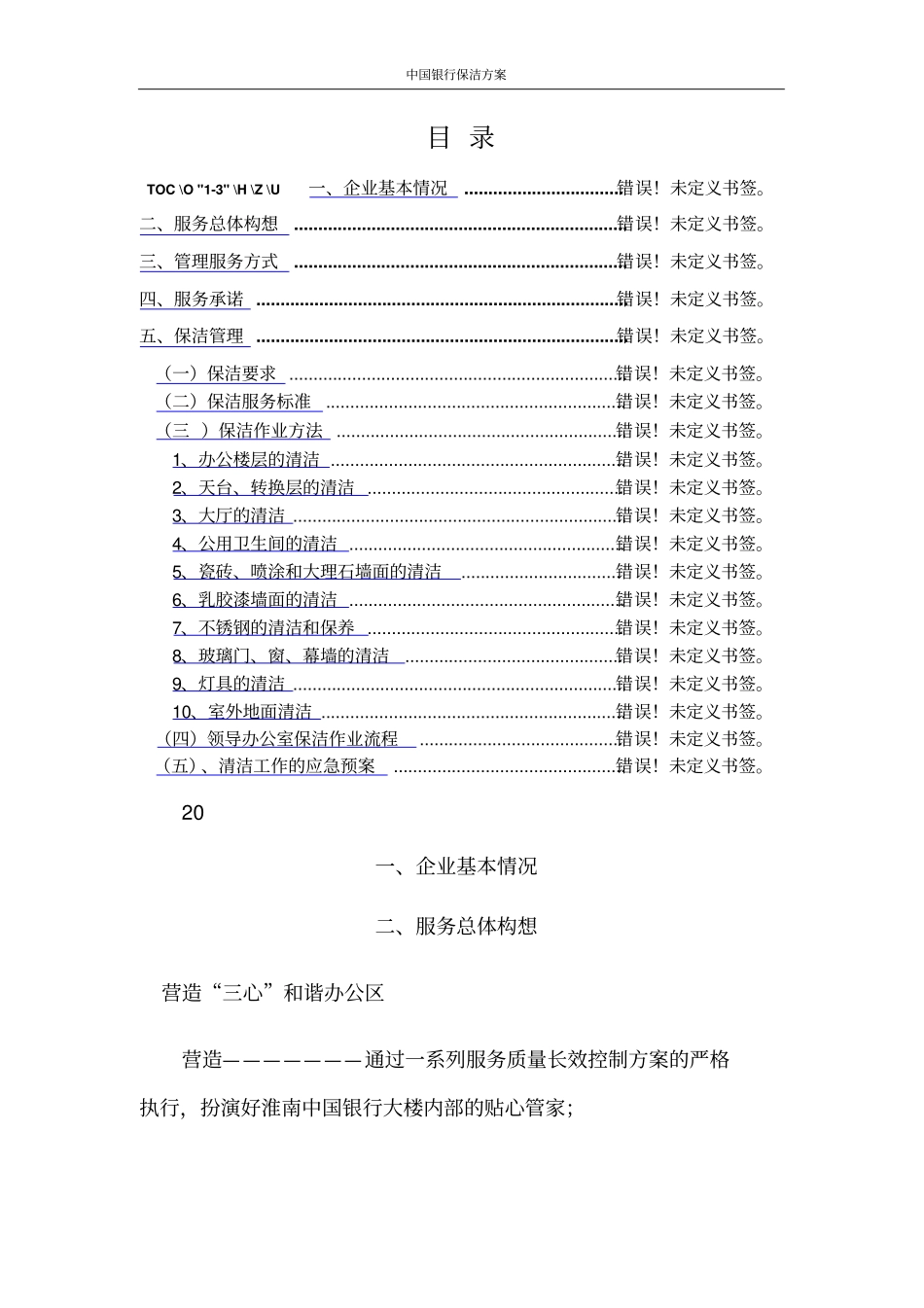 中国银行保洁方案_第1页