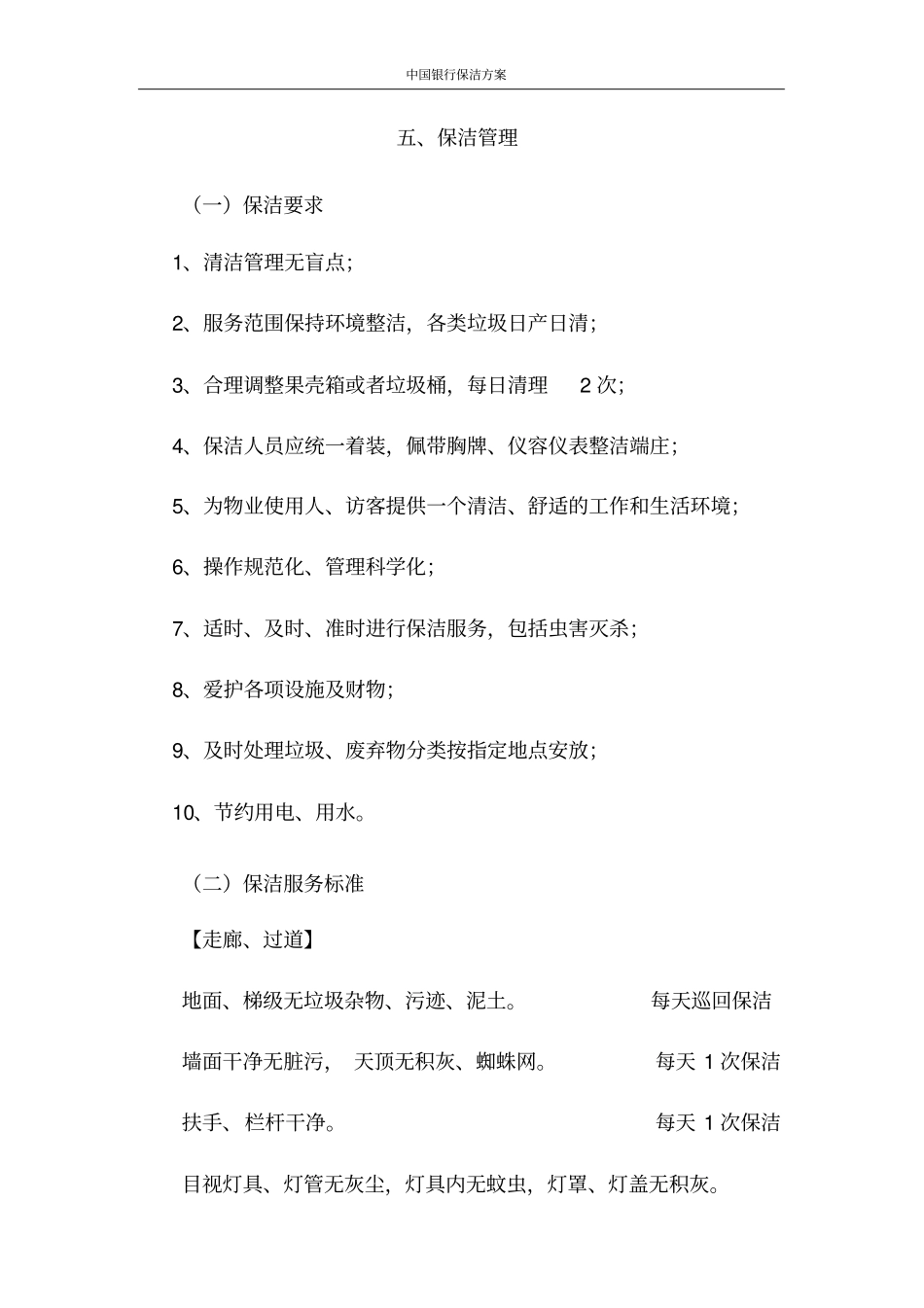 中国银行保洁方案_第3页