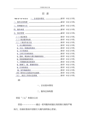 中国银行保洁方案