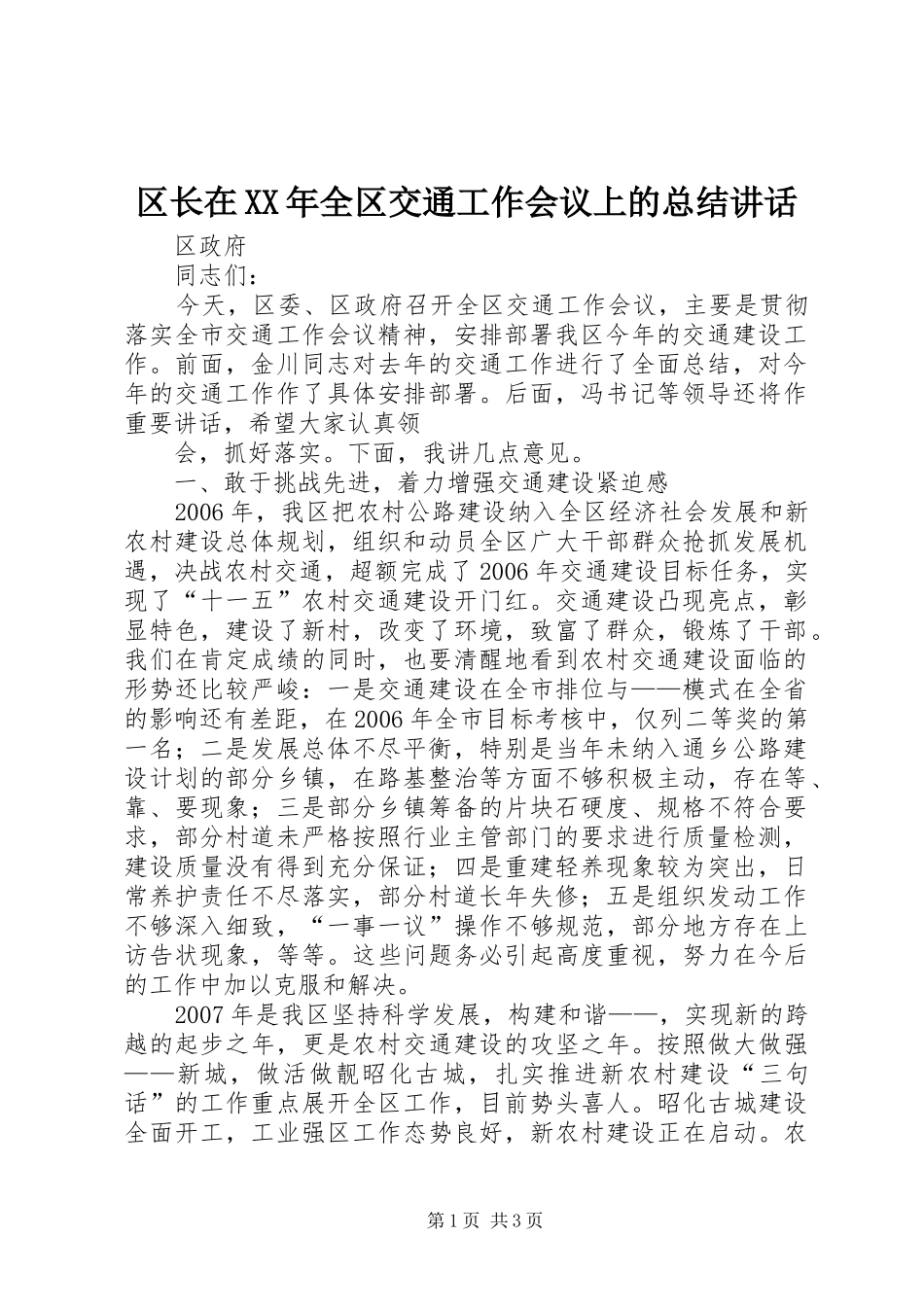 区长在全区交通工作会议上的总结致辞_第1页