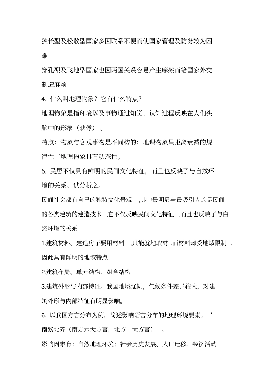 人文地理学期末试题_第3页