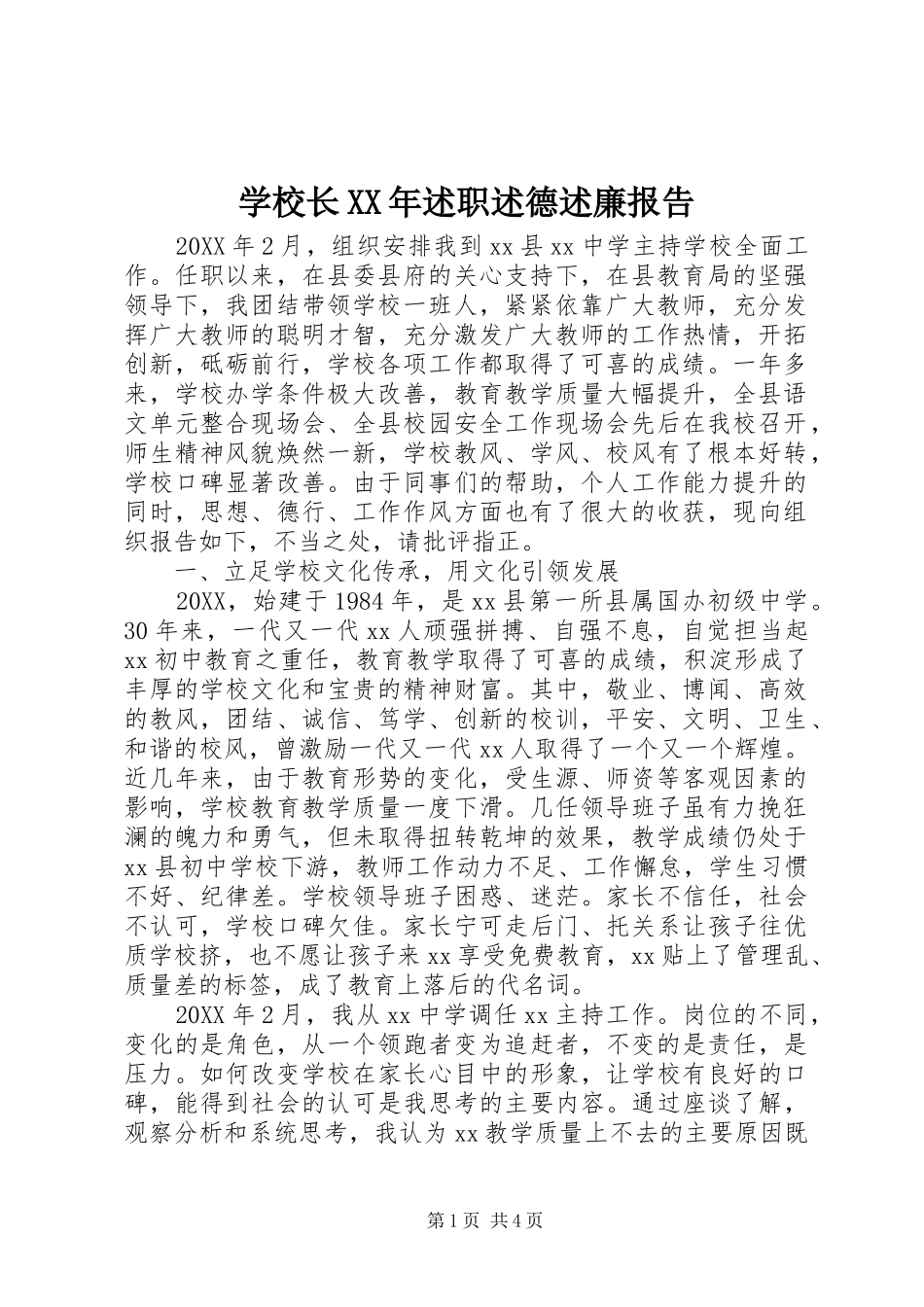 学校长述职述德述廉报告_第1页