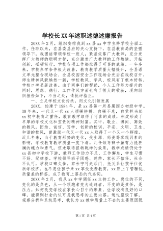 学校长述职述德述廉报告