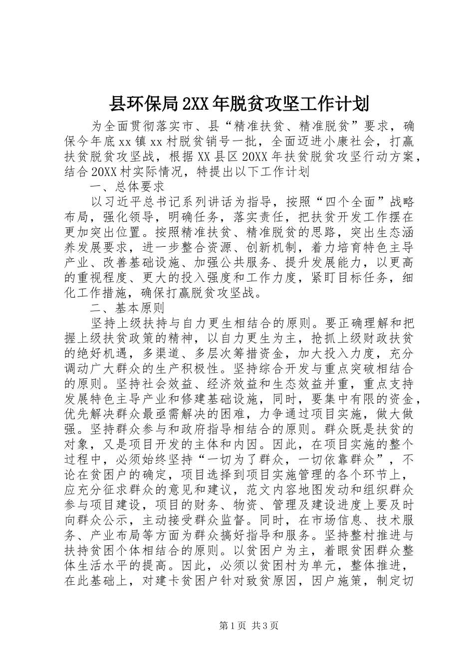 县环保局脱贫攻坚工作计划_第1页