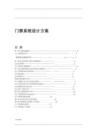 中控门禁系统设计方案与对策